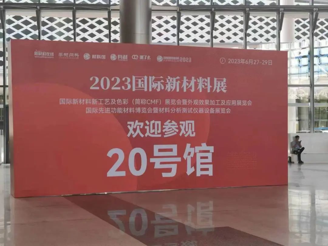 中国世俱杯官网入口科技参加2023国际新材料展